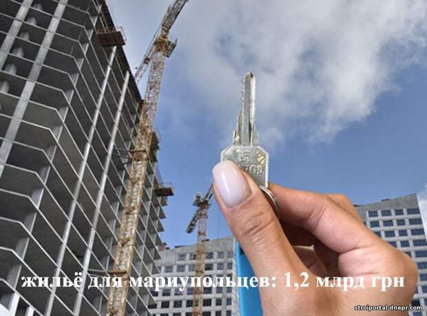 Правительство выделило 1,2 млрд грн: где и когда переселенцы из Мариуполя получат новое жильё