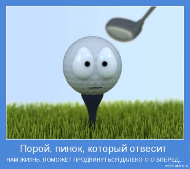Мотиваторы основные со смыслом.