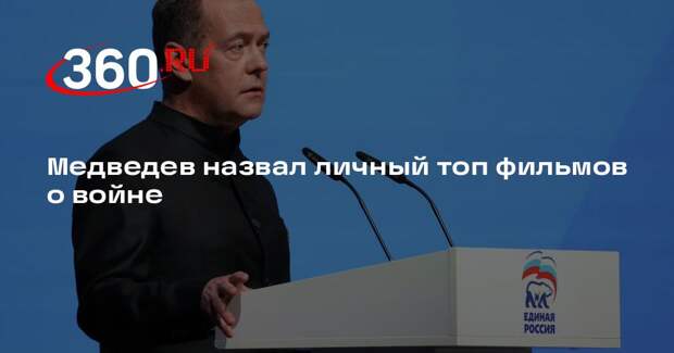 Медведев назвал личный топ фильмов о войне