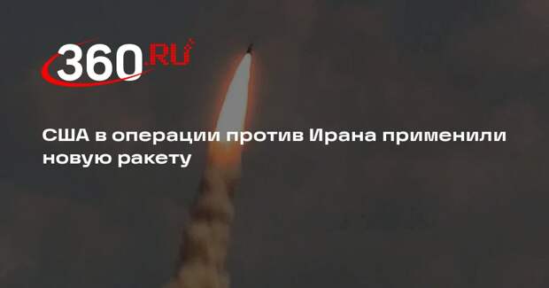 NYT: США применили новейшую ракету PrSM для удара по школе в Ламерде