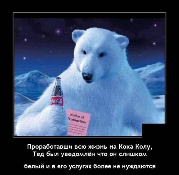 Демотиватор про колу