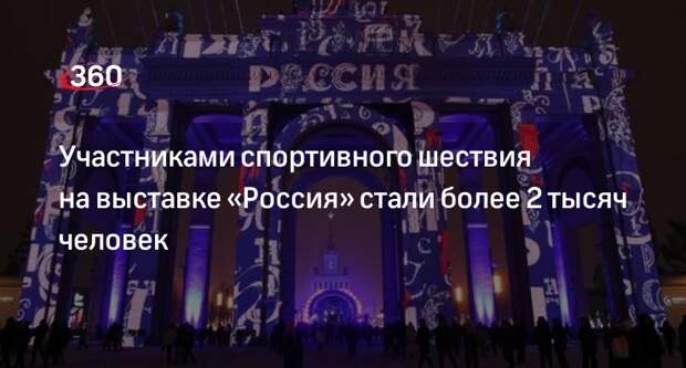 Масштабное спортивное шествие прошло на выставке «Россия» на ВДНХ