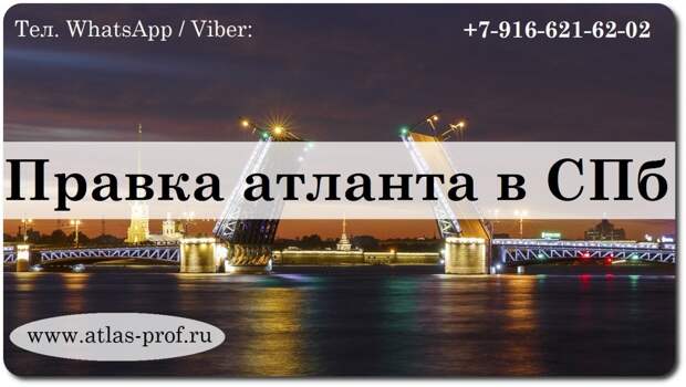 правка атланта в Санкт-Петербурге от Смолякова