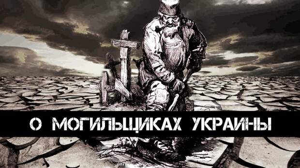 Андрей Ваджра. О могильщиках Украины