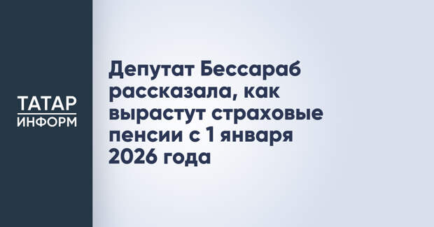 Депутат Бессараб рассказала, как вырастут страховые пенсии с 1 января 2026 года