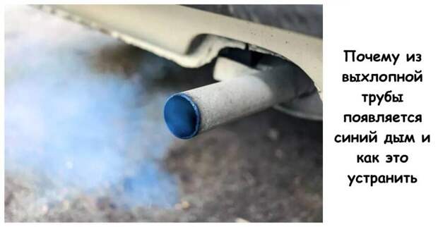 Почему из выхлопной трубы появляется синий дым и как это устранить