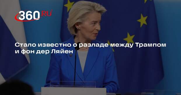 Евродепутат Деметер: Трамп и фон дер Ляйен поссорились
