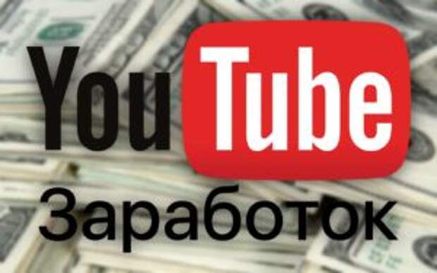 От чего зависит заработок на видеохостинге YouTube