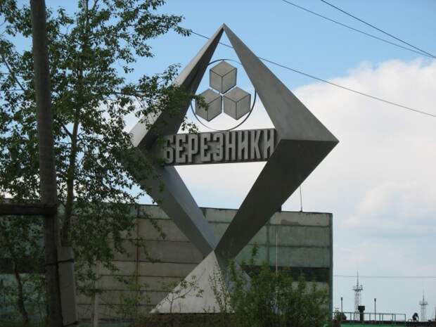 Березники - соляной Клoндайк. Березники - соляной Клoндайк.