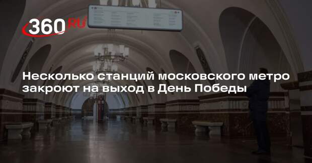 Несколько станций московского метро закроют на выход в День Победы