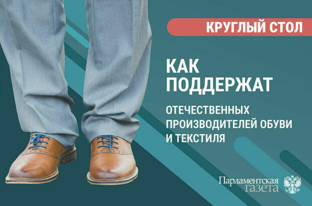 «Как поддержат отечественных производителей обуви и текстиля»