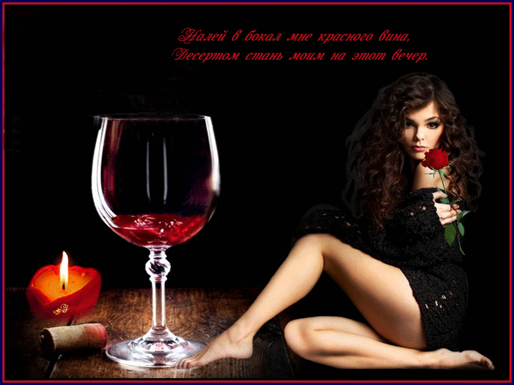 Женщина с бокалом вина. Бокал любви. Женщина с вином. Добрый вечер с бокалом вина. Налей коньяка песня
