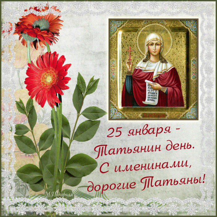 ВСЕХ ТАТЬЯН, ТАТЬЯНОЧЕК, ТАНЮШЕК С ПРАЗДНИКОМ!!!