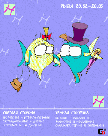 Гороскопная любовь