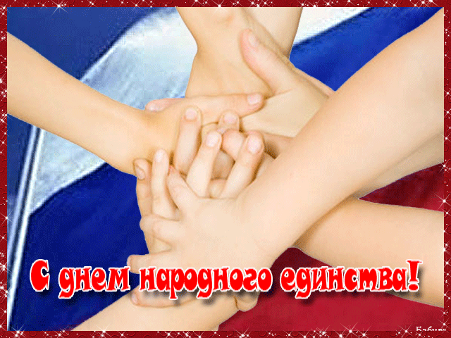 C ДНЁМ ВОИНСКОЙ СЛАВЫ РОССИИ — ДНЁМ НАРОДНОГО ЕДИНСТВА ДРУЗЬЯ!