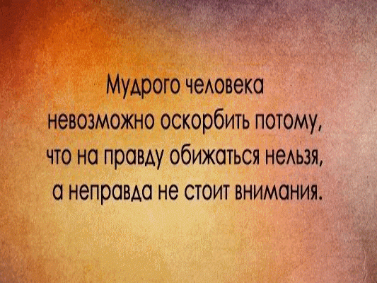 Умные мысли умных людей о жизни. Мудрые высказывания великих людей. Высказывания великих мудрецов. Мудрые мысли великих людей о жизни. Умные высказывания.