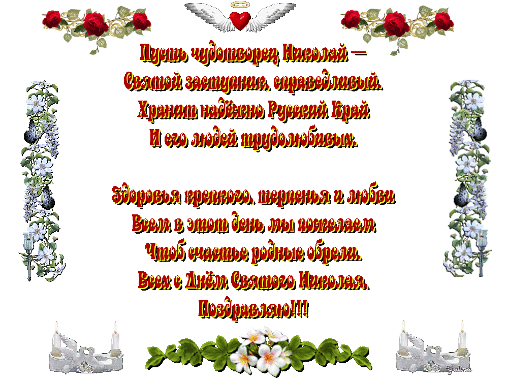 11 АВГУСТА – РОЖДЕСТВО СВЯТИТЕЛЯ НИКОЛАЯ ЧУДОТВОРЦА. 11 АВГУСТА – РОЖДЕСТВО СВЯТИТЕЛЯ НИКОЛАЯ ЧУДОТВОРЦА.