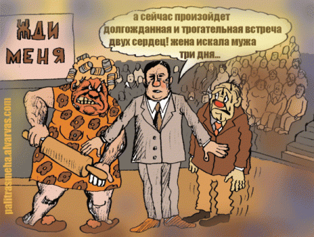Карикатуры, позитив пришел.