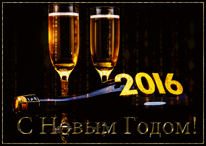 2016 С Новым Годом!