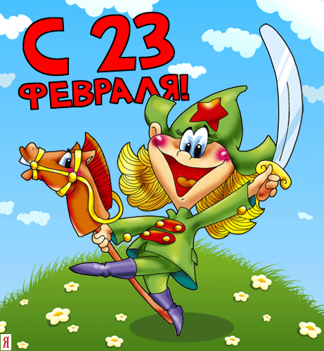 юмор к 23 февраля в картинках открытки, юмор