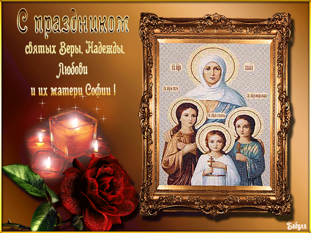 СВЯТОЙ ПРАЗДНИК - ДЕНЬ СВЯТЫХ МУЧЕНИЦ ВЕРЫ, НАДЕЖДЫ, ЛЮБОВИ И МАТЕРИ ИХ СОФИИ. СВЯТОЙ ПРАЗДНИК - ДЕНЬ СВЯТЫХ МУЧЕНИЦ ВЕРЫ, НАДЕЖДЫ, ЛЮБОВИ И МАТЕРИ ИХ СОФИИ.
