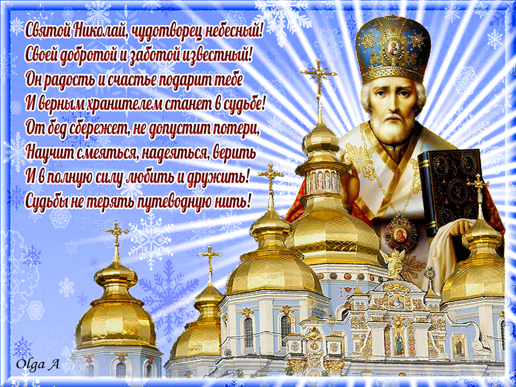 19 апреля праздник православный. С днём Святого Николая Чудотворца 19 декабря.