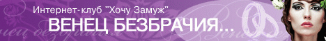 Как снять венец безбрачия?
